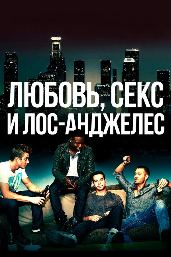 Любовь, секс и Лос-Анджелес 2013 смотреть онлайн бесплатно
